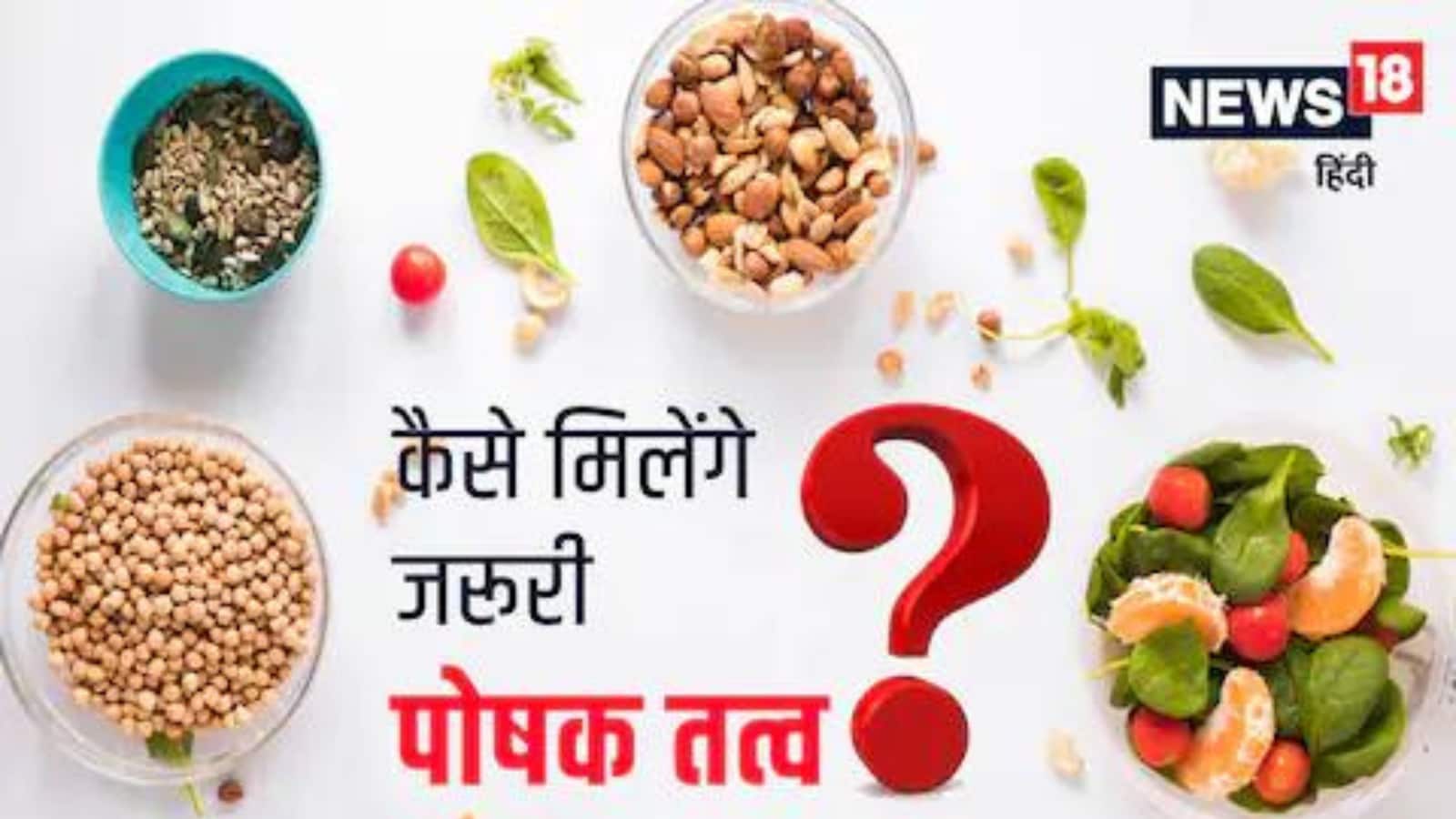 6 पोषक तत्व जो हमारे शरीर के अच्छे स्वास्थ्य और विकास के लिए आवश्यक हैं