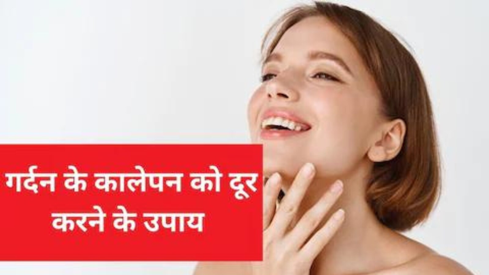 गर्दन का कालापन दूर करने के 4 आसान और त्वरित घरेलू उपचार गर्दन का कालापन दूर करने के 4 आसान और त्वरित घरेलू उपचार