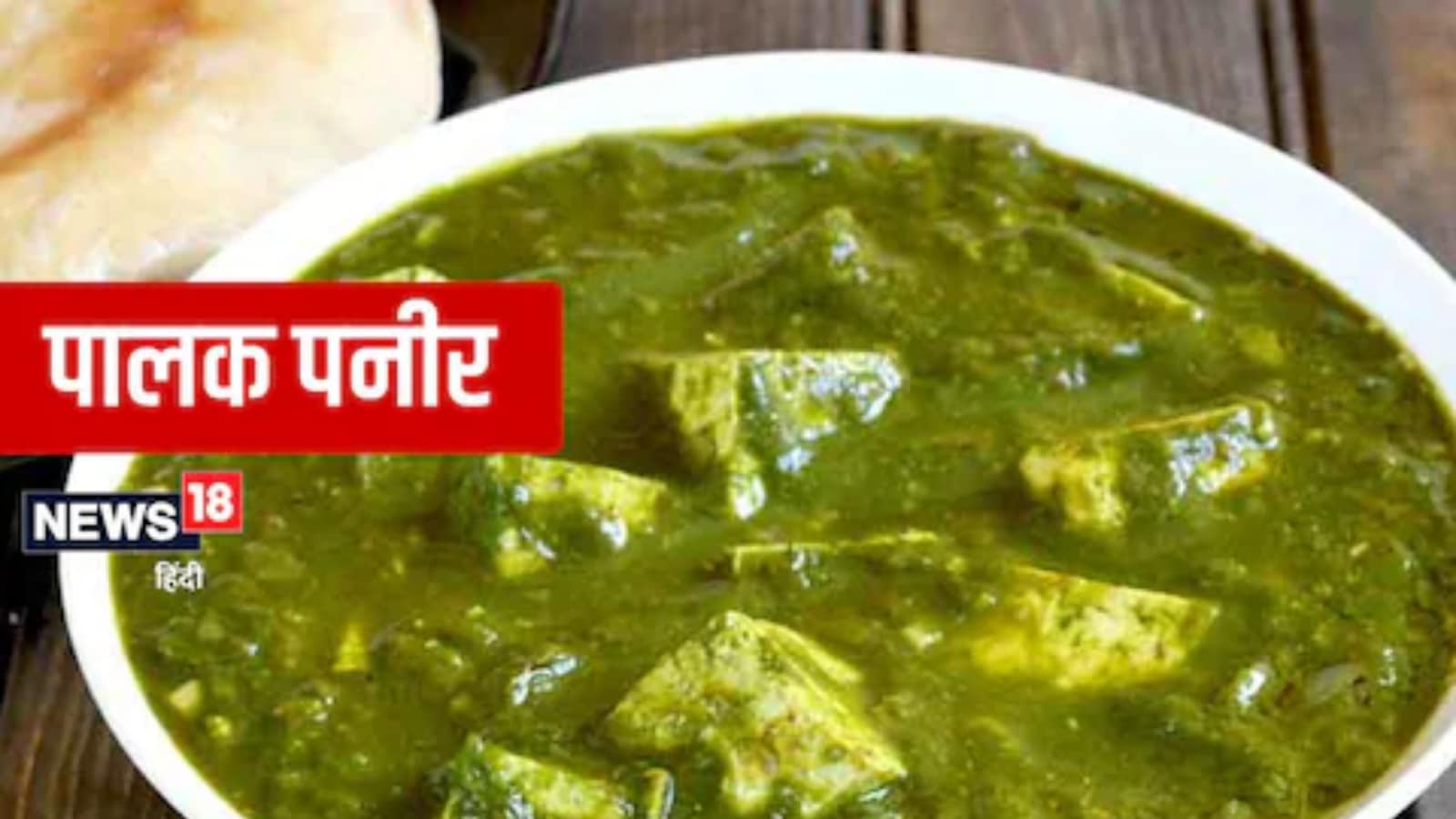 रात के खाने में इस स्वादिष्ट पालक पनीर के साथ अपने दिन का अंत करें रात के खाने में इस स्वादिष्ट पालक पनीर के साथ अपने दिन का अंत करें